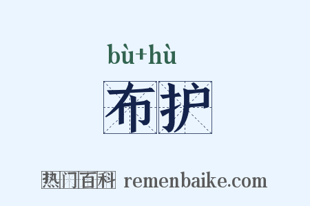 布护是什么意思的图片